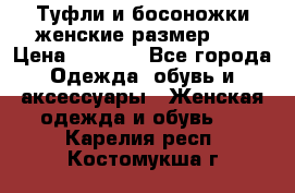 Туфли и босоножки женские размер 40 › Цена ­ 1 500 - Все города Одежда, обувь и аксессуары » Женская одежда и обувь   . Карелия респ.,Костомукша г.